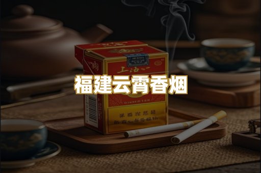 福建云霄香烟