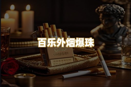 百乐外烟爆珠