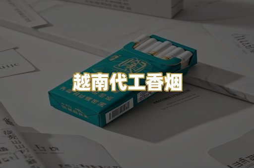 福建云霄香烟